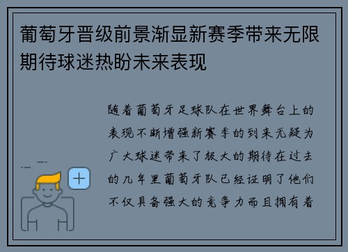 葡萄牙晋级前景渐显新赛季带来无限期待球迷热盼未来表现