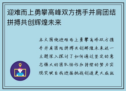 迎难而上勇攀高峰双方携手并肩团结拼搏共创辉煌未来