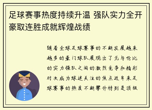 足球赛事热度持续升温 强队实力全开豪取连胜成就辉煌战绩