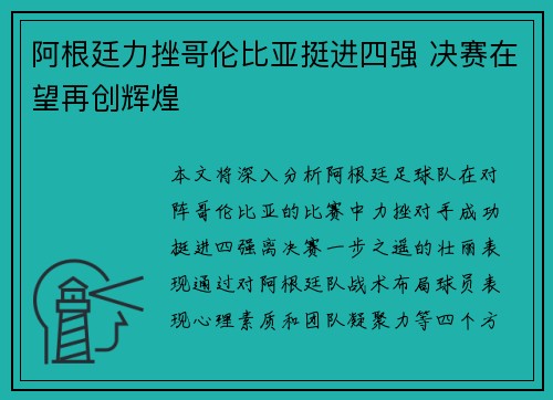 阿根廷力挫哥伦比亚挺进四强 决赛在望再创辉煌