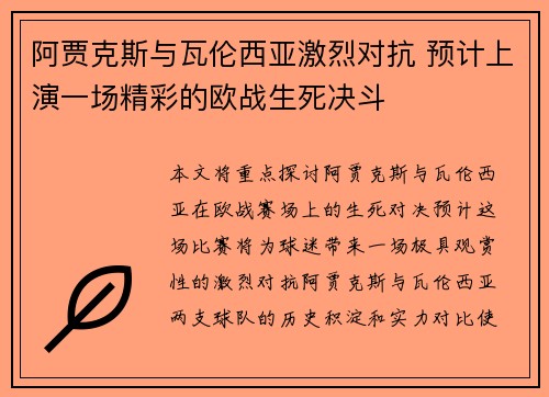 阿贾克斯与瓦伦西亚激烈对抗 预计上演一场精彩的欧战生死决斗