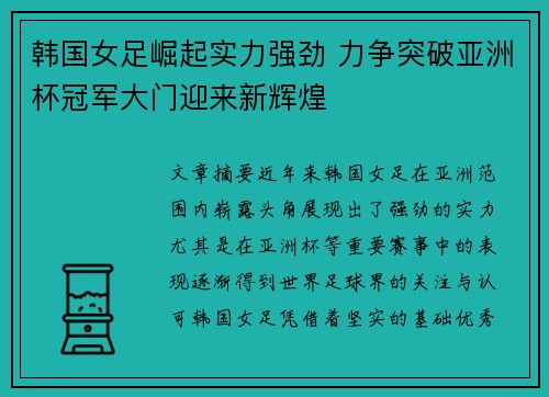 韩国女足崛起实力强劲 力争突破亚洲杯冠军大门迎来新辉煌