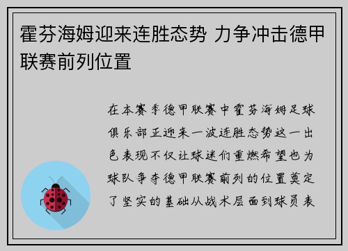 霍芬海姆迎来连胜态势 力争冲击德甲联赛前列位置