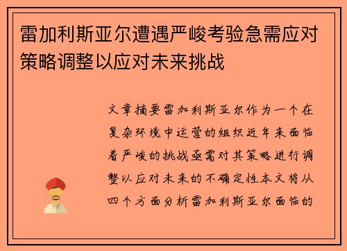 雷加利斯亚尔遭遇严峻考验急需应对策略调整以应对未来挑战