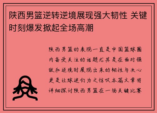 陕西男篮逆转逆境展现强大韧性 关键时刻爆发掀起全场高潮