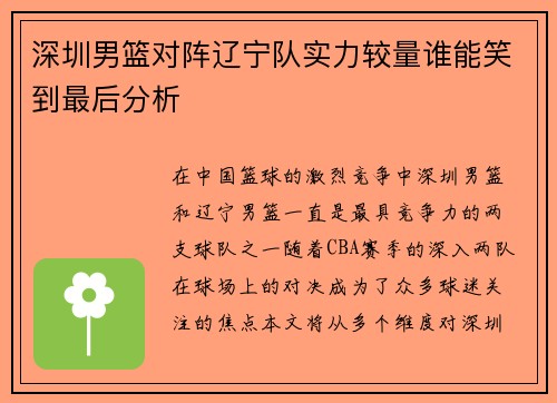 深圳男篮对阵辽宁队实力较量谁能笑到最后分析