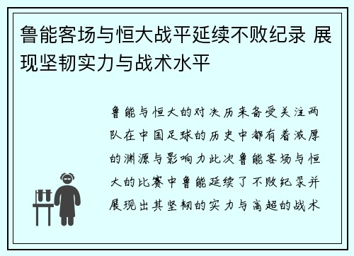 鲁能客场与恒大战平延续不败纪录 展现坚韧实力与战术水平