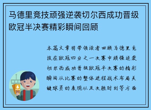 马德里竞技顽强逆袭切尔西成功晋级欧冠半决赛精彩瞬间回顾