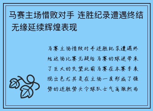 马赛主场惜败对手 连胜纪录遭遇终结 无缘延续辉煌表现