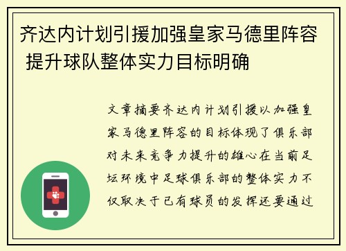 齐达内计划引援加强皇家马德里阵容 提升球队整体实力目标明确