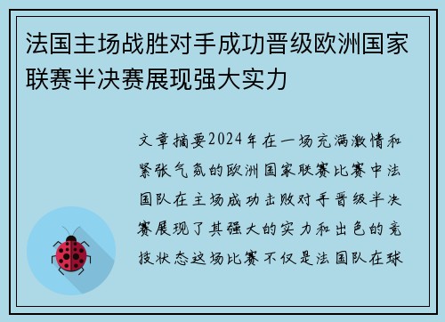 法国主场战胜对手成功晋级欧洲国家联赛半决赛展现强大实力