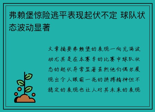 弗赖堡惊险逃平表现起伏不定 球队状态波动显著