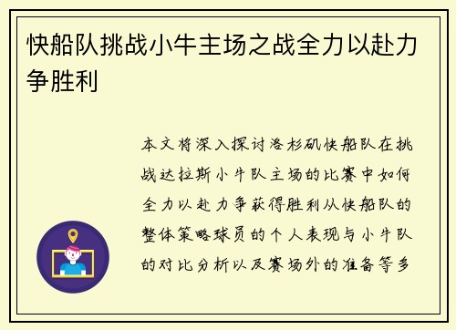 快船队挑战小牛主场之战全力以赴力争胜利