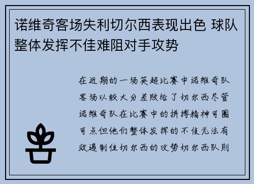 诺维奇客场失利切尔西表现出色 球队整体发挥不佳难阻对手攻势