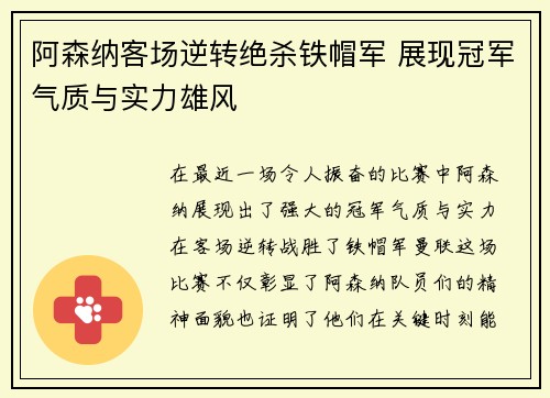 阿森纳客场逆转绝杀铁帽军 展现冠军气质与实力雄风