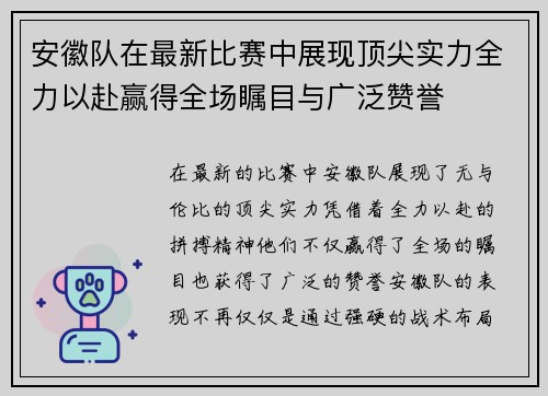 安徽队在最新比赛中展现顶尖实力全力以赴赢得全场瞩目与广泛赞誉