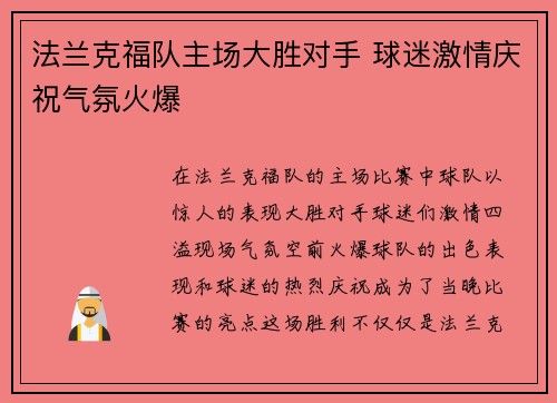 法兰克福队主场大胜对手 球迷激情庆祝气氛火爆