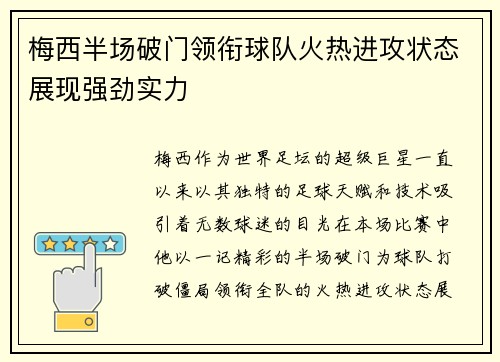 梅西半场破门领衔球队火热进攻状态展现强劲实力