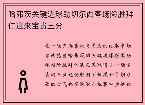 哈弗茨关键进球助切尔西客场险胜拜仁迎来宝贵三分