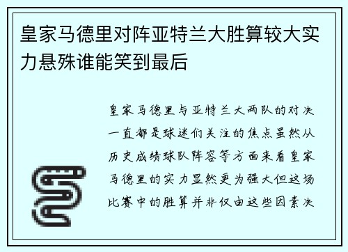 皇家马德里对阵亚特兰大胜算较大实力悬殊谁能笑到最后