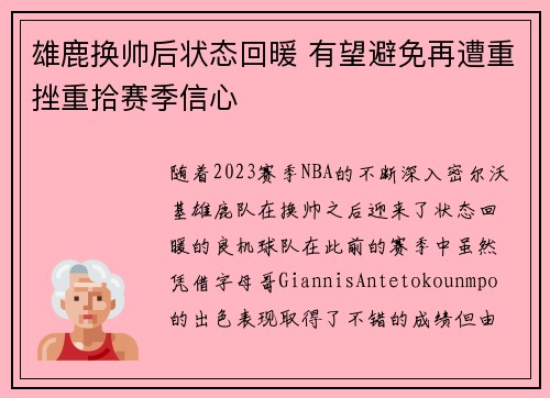 雄鹿换帅后状态回暖 有望避免再遭重挫重拾赛季信心