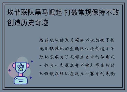 埃菲联队黑马崛起 打破常规保持不败创造历史奇迹