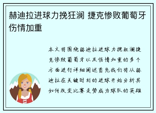 赫迪拉进球力挽狂澜 捷克惨败葡萄牙伤情加重