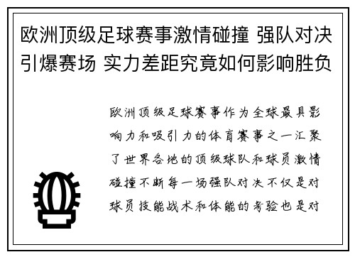 欧洲顶级足球赛事激情碰撞 强队对决引爆赛场 实力差距究竟如何影响胜负