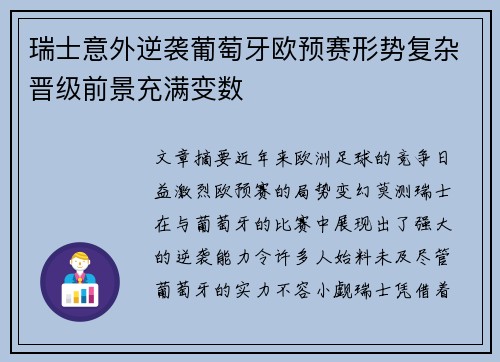 瑞士意外逆袭葡萄牙欧预赛形势复杂晋级前景充满变数