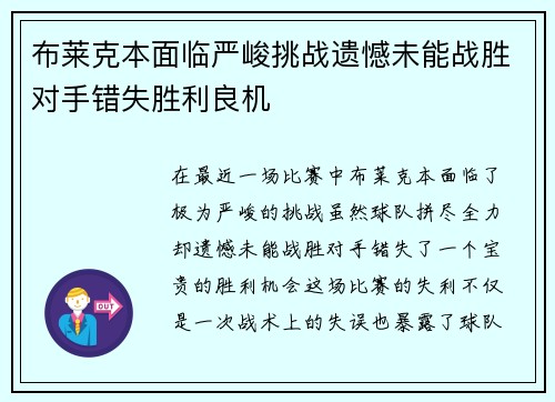 布莱克本面临严峻挑战遗憾未能战胜对手错失胜利良机