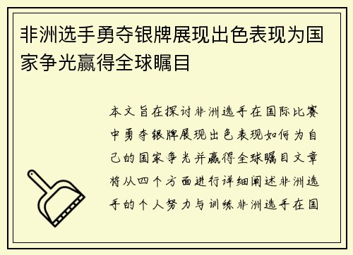 非洲选手勇夺银牌展现出色表现为国家争光赢得全球瞩目