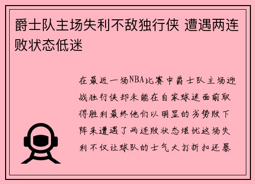 爵士队主场失利不敌独行侠 遭遇两连败状态低迷