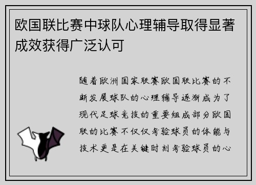 欧国联比赛中球队心理辅导取得显著成效获得广泛认可