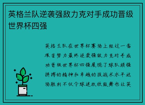 英格兰队逆袭强敌力克对手成功晋级世界杯四强