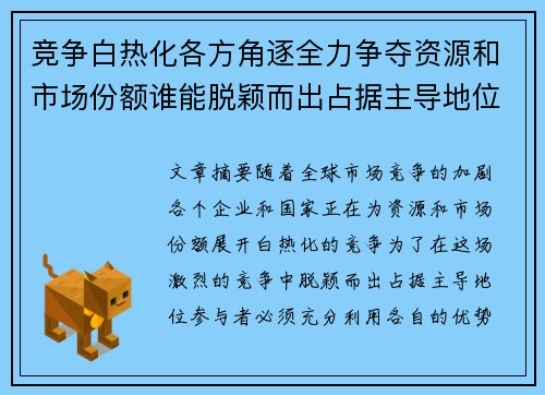 竞争白热化各方角逐全力争夺资源和市场份额谁能脱颖而出占据主导地位