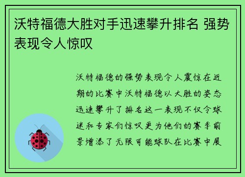 沃特福德大胜对手迅速攀升排名 强势表现令人惊叹