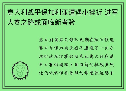 意大利战平保加利亚遭遇小挫折 进军大赛之路或面临新考验