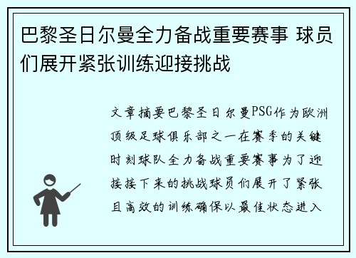 巴黎圣日尔曼全力备战重要赛事 球员们展开紧张训练迎接挑战