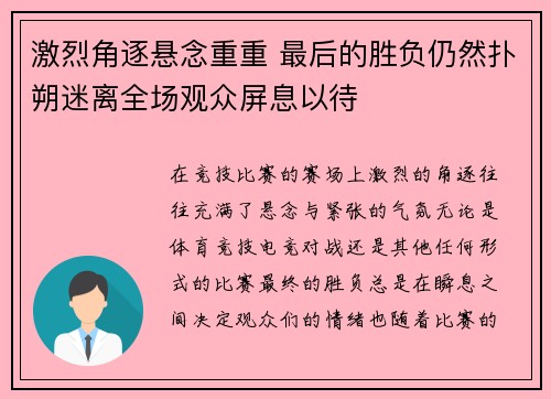 激烈角逐悬念重重 最后的胜负仍然扑朔迷离全场观众屏息以待