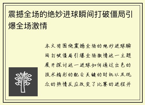 震撼全场的绝妙进球瞬间打破僵局引爆全场激情