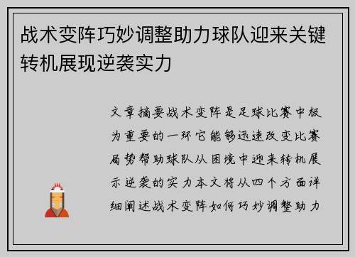 战术变阵巧妙调整助力球队迎来关键转机展现逆袭实力