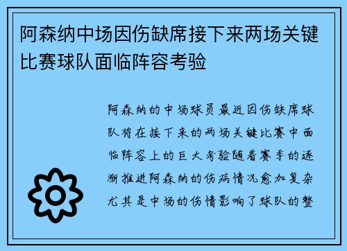 阿森纳中场因伤缺席接下来两场关键比赛球队面临阵容考验