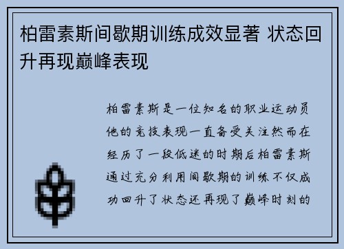 柏雷素斯间歇期训练成效显著 状态回升再现巅峰表现