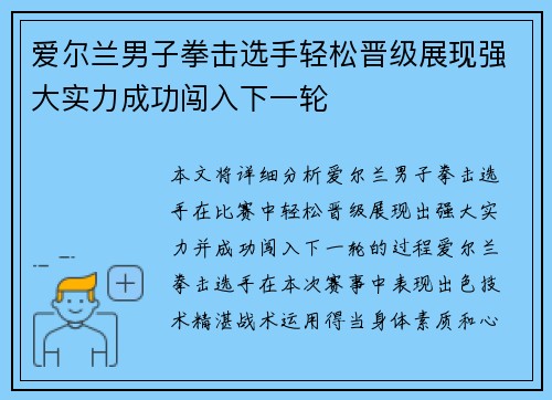 爱尔兰男子拳击选手轻松晋级展现强大实力成功闯入下一轮