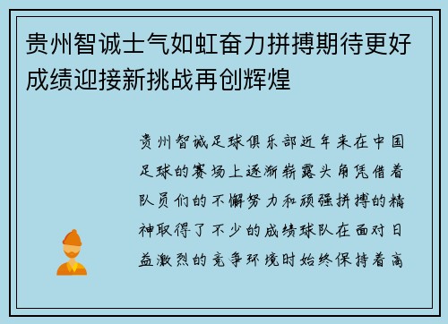 贵州智诚士气如虹奋力拼搏期待更好成绩迎接新挑战再创辉煌