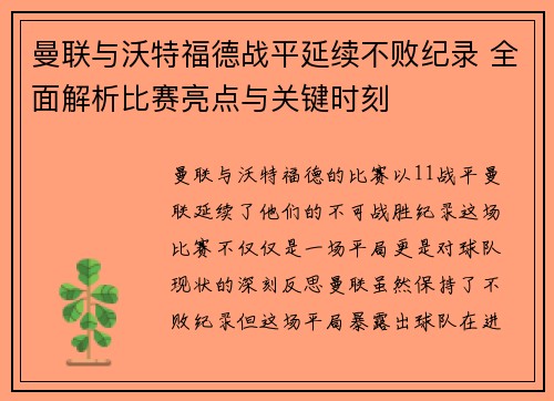 曼联与沃特福德战平延续不败纪录 全面解析比赛亮点与关键时刻