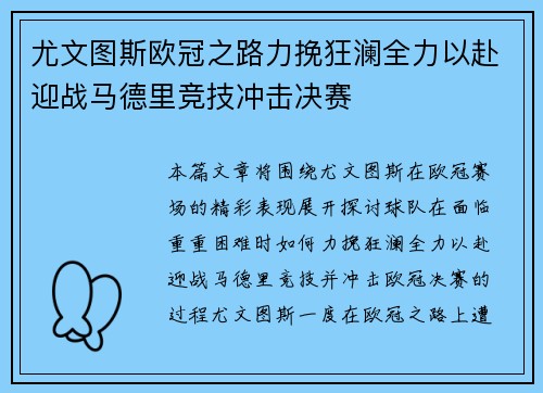 尤文图斯欧冠之路力挽狂澜全力以赴迎战马德里竞技冲击决赛