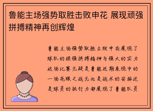 鲁能主场强势取胜击败申花 展现顽强拼搏精神再创辉煌